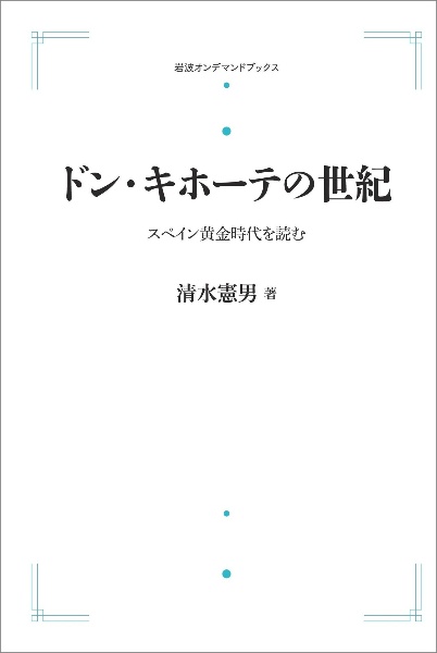 ドン・キホーテの世紀＜オンデマンド版＞