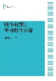 戦争放棄と平和的生存権＜オンデマンド版＞