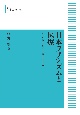 日本ファシズムと医療＜オンデマンド版＞