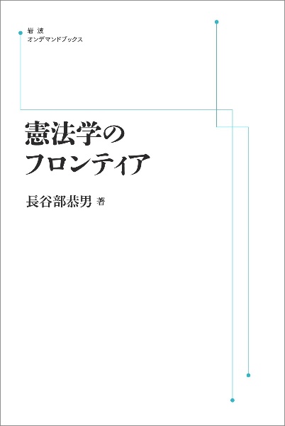 憲法学のフロンティア＜オンデマンド版＞