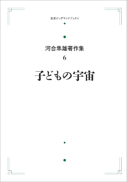 子どもの宇宙＜オンデマンド版＞　河合隼雄著作集６