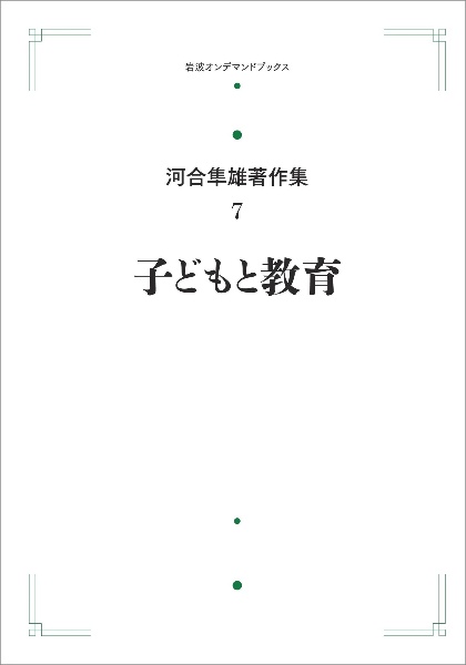 子どもと教育＜オンデマンド版＞　河合隼雄著作集７