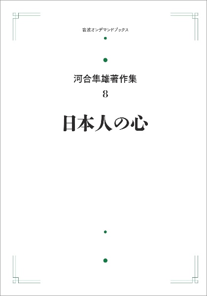 日本人の心＜オンデマンド版＞　河合隼雄著作集８