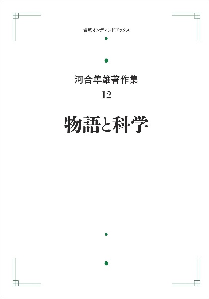 物語と科学＜オンデマンド版＞　河合隼雄著作集１２