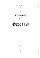 物語と科学＜オンデマンド版＞　河合隼雄著作集12