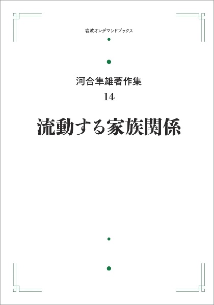 流動する家族関係＜オンデマンド版＞　河合隼雄著作集１４