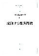 流動する家族関係＜オンデマンド版＞　河合隼雄著作集14