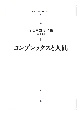 コンプレックスと人間＜オンデマンド版＞　河合隼雄著作集（第2期）1