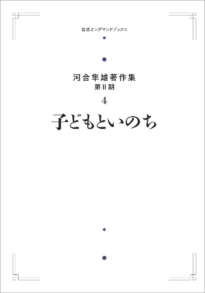 子どもといのち＜オンデマンド版＞　河合隼雄著作集（第２期）４