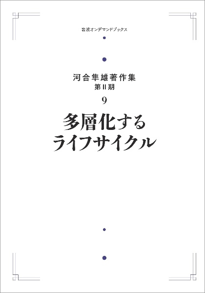 多層化するライフサイクル＜オンデマンド版＞　河合隼雄著作集（第２期）９