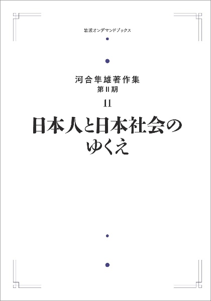 日本人と日本社会のゆくえ＜オンデマンド版＞　河合隼雄著作集（第２期）１１