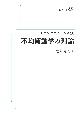 不均衡動学の理論＜オンデマンド版＞　モダン・エコノミックス20