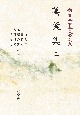 OD＞萬葉集　新・日本古典文学大系3(3)