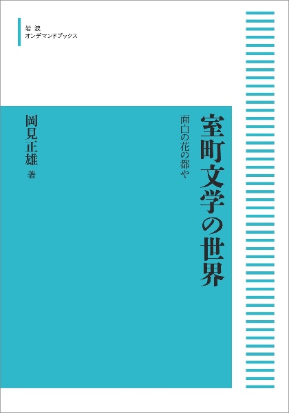 室町文学の世界＜オンデマンド版＞