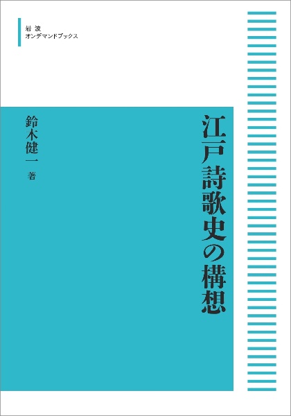 江戸詩歌史の構想＜オンデマンド版＞