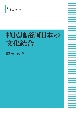 植民地帝国日本の文化統合＜オンデマンド版＞