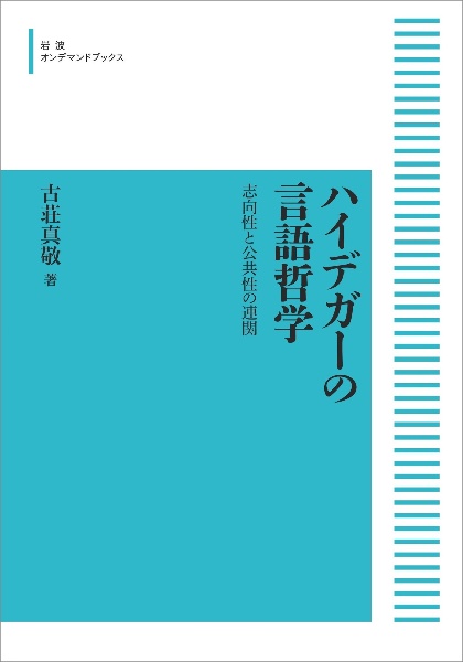 ハイデガーの言語哲学＜オンデマンド版＞