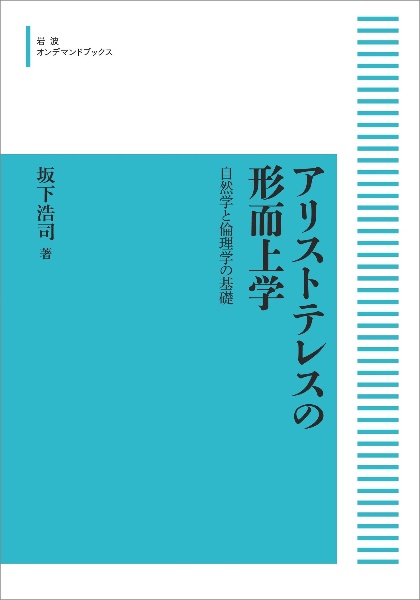 アリストテレスの形而上学＜オンデマンド版＞