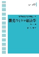 開発のミクロ経済学＜オンデマンド版＞　一橋大学経済研究叢書50