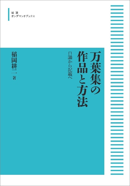 万葉集の作品と方法<オンデマンド版>