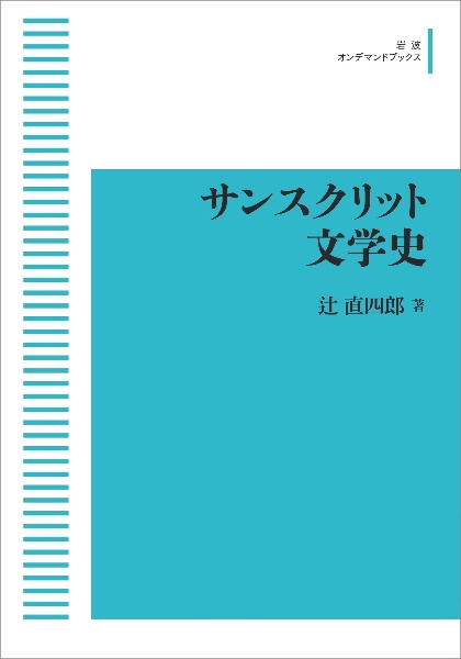 サンスクリット文学史＜オンデマンド版＞