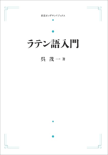 ラテン語入門＜オンデマンド版＞