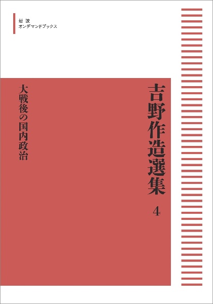 吉野作造選集＜オンデマンド版＞　大戦後の国内政治