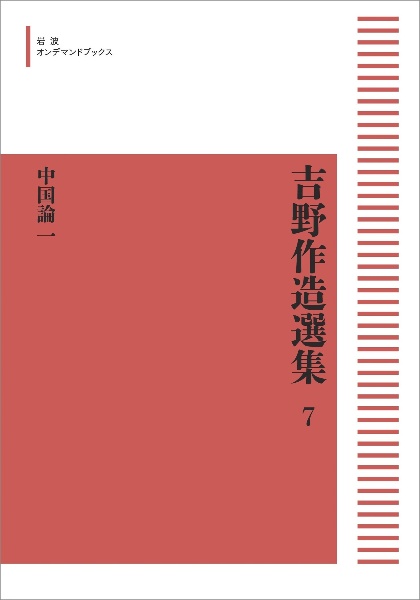 吉野作造選集＜オンデマンド版＞　中国論一