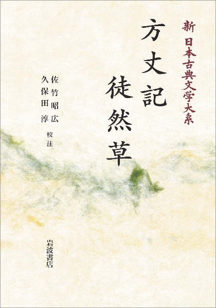 方丈記 徒然草<オンデマンド版> 新・日本古典文学大系39