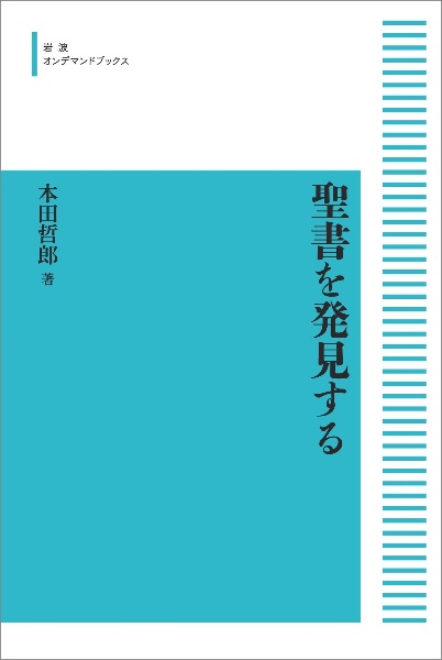 パウロの書簡/本田哲郎 - 販売書籍｜TSUTAYA レンタル・販売 商品在庫検索