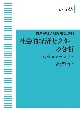 社会的経済セクターの分析　一橋大学経済研究叢書　別冊