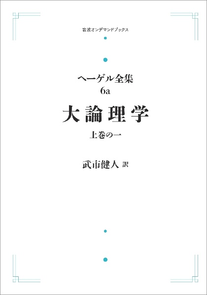 大論理学＜オンデマンド版＞（上）　ヘーゲル全集６ａ