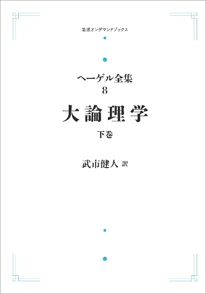 大論理学＜オンデマンド版＞（下）　ヘーゲル全集８