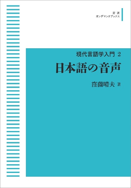 日本語の音声＜オンデマンド版＞　現代言語学入門２