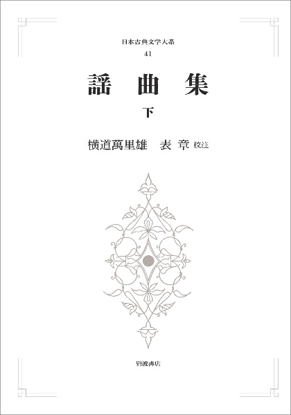 謡曲集(下)<オンデマンド版> 日本古典文学大系41