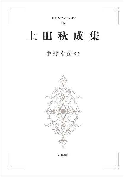 上田秋成集<オンデマンド版> 日本古典文学大系56