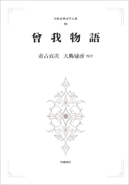 曾我物語<オンデマンド版> 日本古典文学大系88