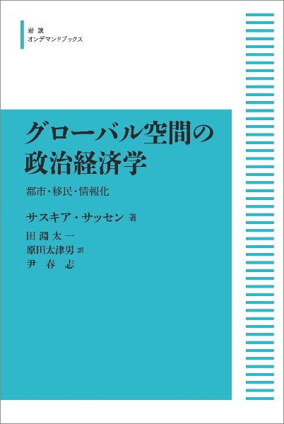 グローバル空間の政治経済学<オンデマンド版>