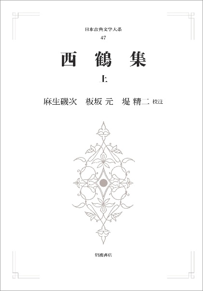 西鶴集<オンデマンド版>(上) 日本古典文学大系47