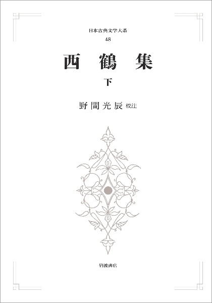 西鶴集＜オンデマンド版＞（下）　日本古典文学大系４８