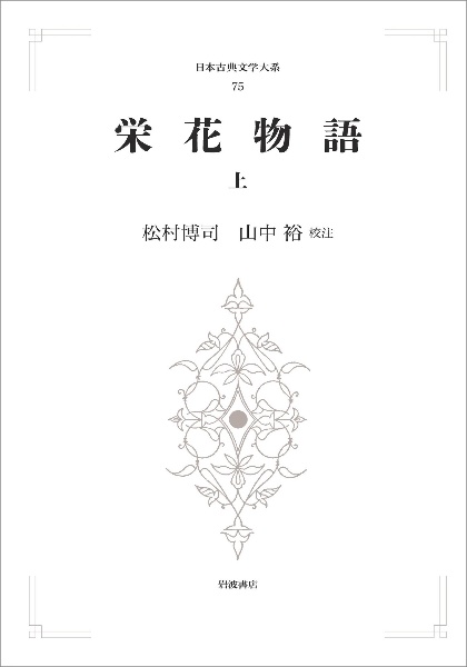 栄花物語(上)<オンデマンド版> 日本古典文学大系75