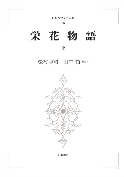 栄花物語(下)<オンデマンド版> 日本古典文学大系76