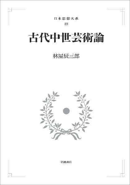 古代中世芸術論＜オンデマンド版＞　日本思想大系２３