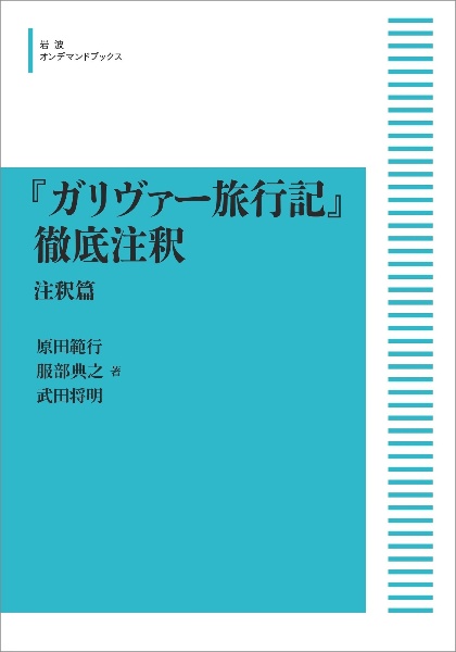 『ガリヴァー旅行記』徹底注釈<オンデマンド版> 注釈篇