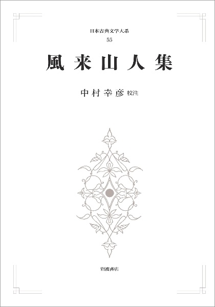 風来山人集＜オンデマンド版＞　日本古典文学大系５５