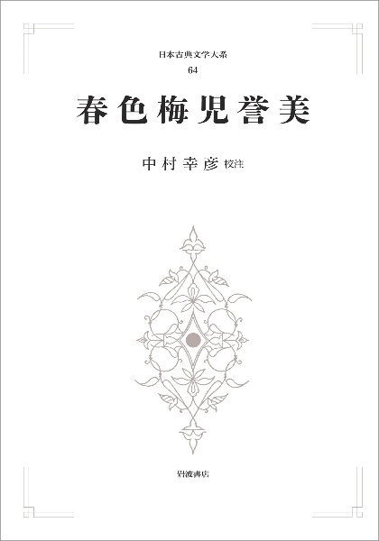 春色梅児誉美<オンデマンド版> 日本古典文学大系64