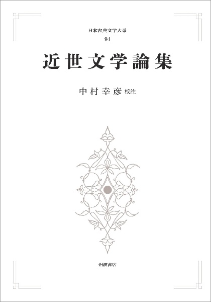 近世文学論集　＜オンデマンド版＞　日本古典文学大系９４