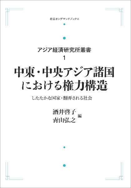 中東・中央アジア諸国における権力構造＜オンデマンド版＞　アジア経済研究所叢書１