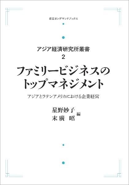 ファミリービジネスのトップマネジメント＜オンデマンド版＞　アジア経済研究所叢書２