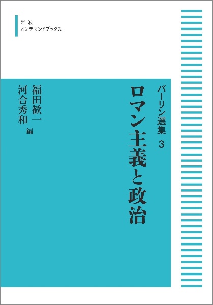 ロマン主義と政治＜オンデマンド版＞　バーリン選集３